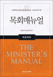 목회매뉴얼: 죽음목회(양장본 HardCover)