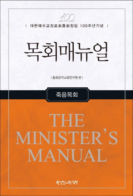 목회매뉴얼: 죽음목회(양장본 HardCover)