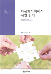 다문화사회에서 성경 읽기