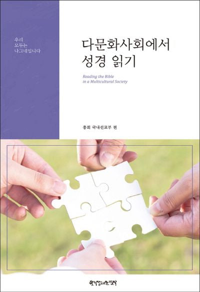 다문화사회에서 성경 읽기