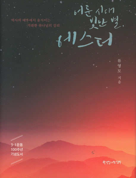 어둔 시대 빛난 별, 에스더(양장본 HardCover)
