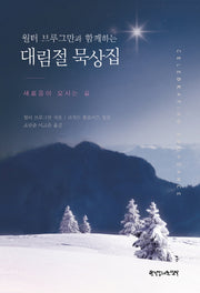 대림절 묵상집(월터 브루그만과 함께하는)