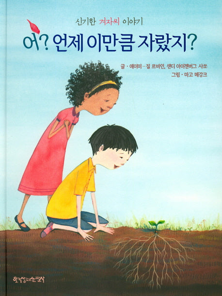 어 언제 이만큼 자랐지(양장본 HardCover)