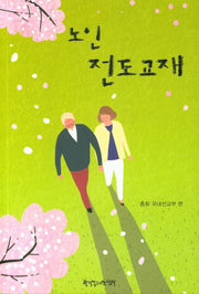 노인전도교재