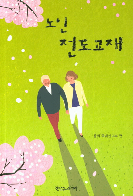 노인전도교재