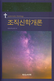 조직신학개론