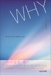 WHY: 하나님의 뜻을 헤아리는 믿음(신학여행 시리즈 8)