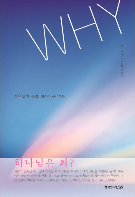 WHY: 하나님의 뜻을 헤아리는 믿음(신학여행 시리즈 8)