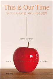 디스 이즈 아워 타임: 우리 시대의 진면목