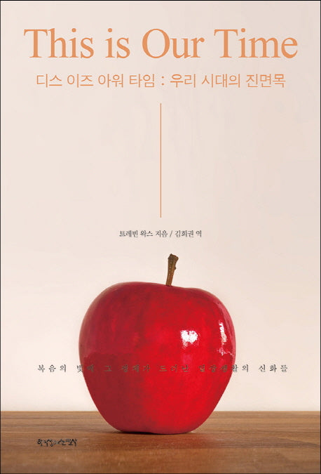 디스 이즈 아워 타임: 우리 시대의 진면목