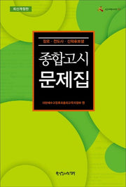 종합고시문제집(개정판)(신앙여행시리즈 23)