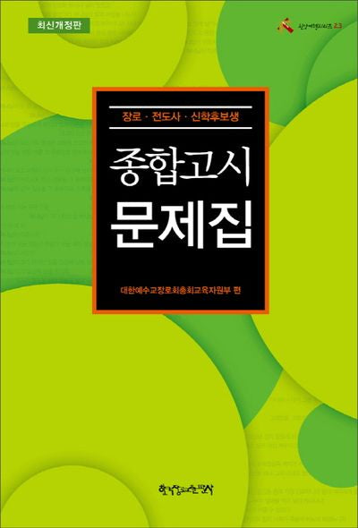 종합고시문제집(개정판)(신앙여행시리즈 23)