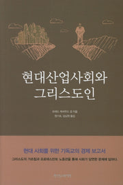 현대산업사회와 그리스도인