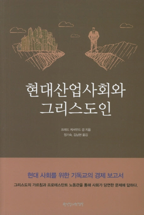 현대산업사회와 그리스도인
