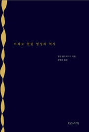 미래로 열린 영성의 역사
