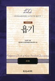 욥기(개정증보판)(양장본 Hardcover)