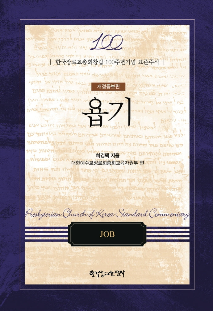 욥기(개정증보판)(양장본 Hardcover)