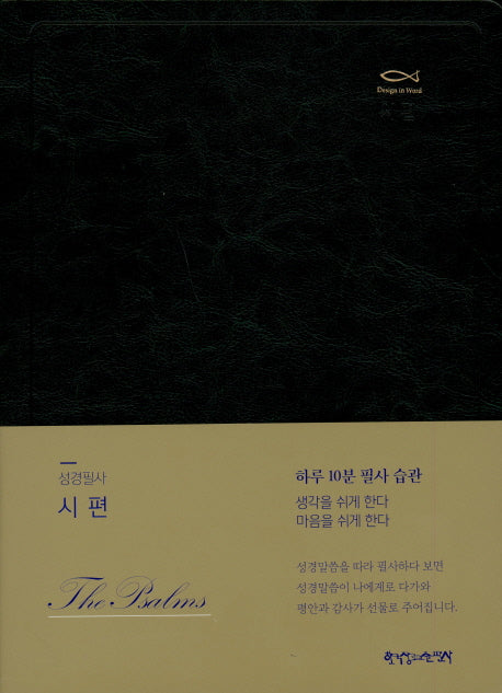 성경필사노트(시편)