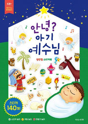 안녕? 아기 예수님
