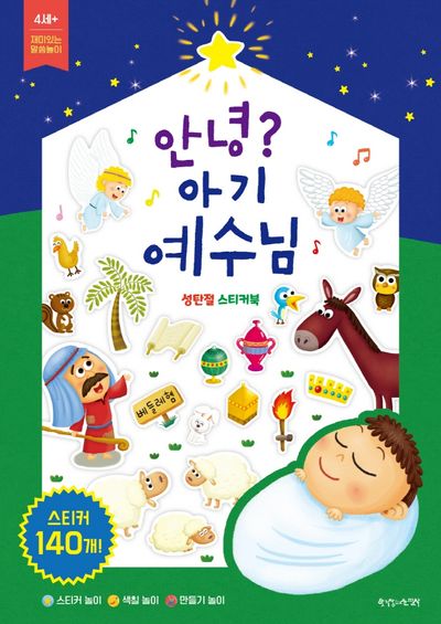 안녕? 아기 예수님
