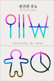 완전한 풍요: 돈 음식 몸 시간 장소 그리고 그리스도인