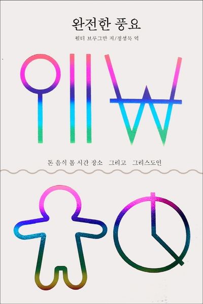 완전한 풍요: 돈 음식 몸 시간 장소 그리고 그리스도인