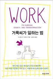Work: 거룩씨가 일하는 법