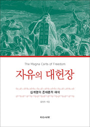 자유의 대헌장(양장본 HardCover)