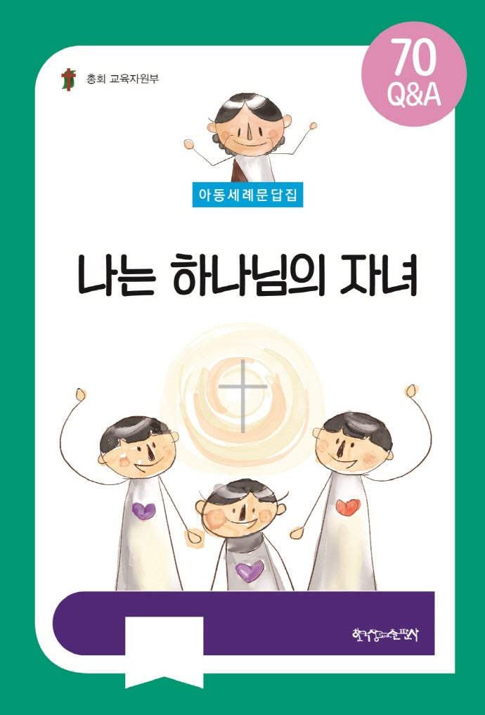 아동세례문답집: 나는 하나님의 자녀
