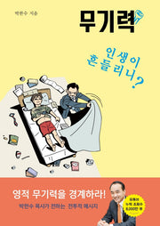 무기력: 인생이 흔들리니?(박한수 목사의 무기력 시리즈)