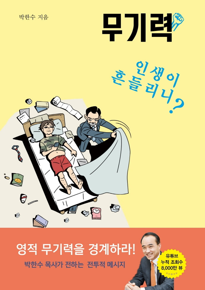 무기력: 인생이 흔들리니?(박한수 목사의 무기력 시리즈)