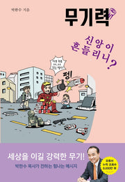 무기력: 신앙이 흔들리니?(박한수 목사의 무기력 시리즈)