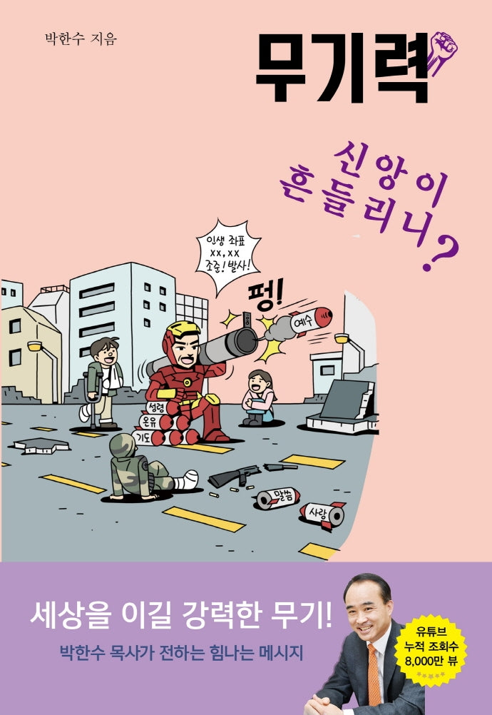 무기력: 신앙이 흔들리니?(박한수 목사의 무기력 시리즈)