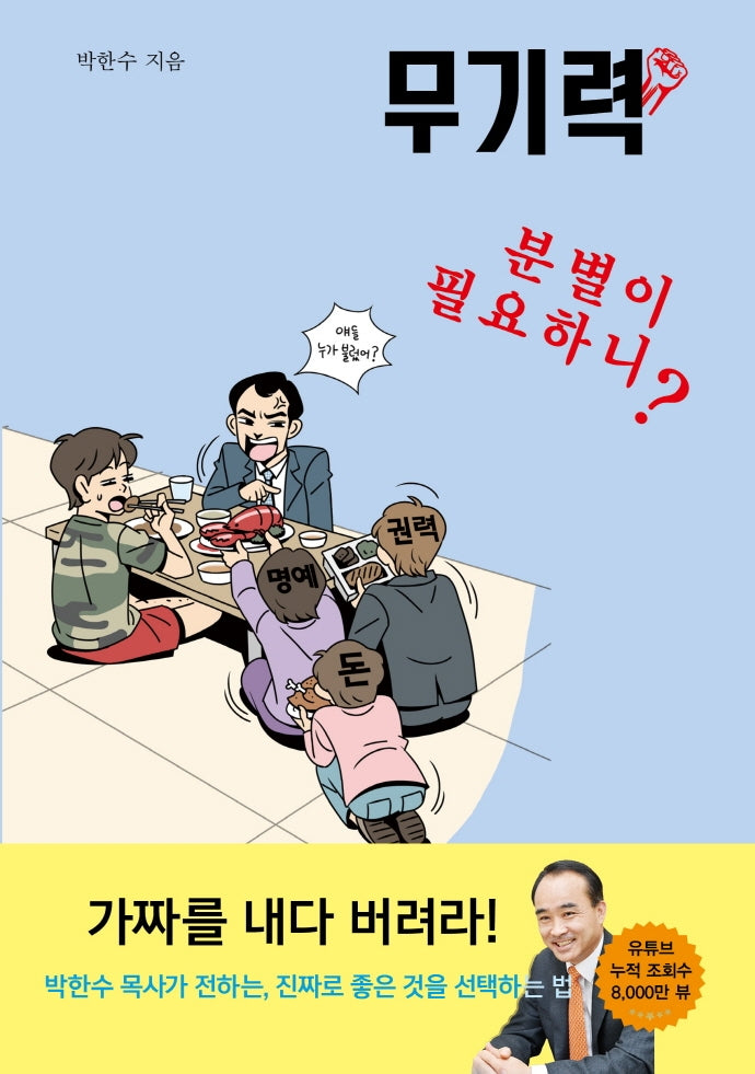 무기력: 분별이 필요하니?(박한수 목사의 무기력 시리즈)