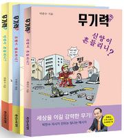 무기력 세트(박한수 목사의 무기력 시리즈)(전3권)