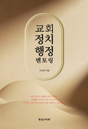 교회 정치 행정 멘토링