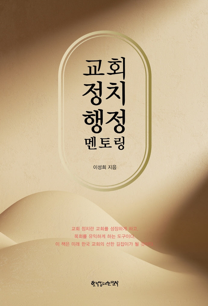교회 정치 행정 멘토링