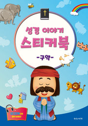 성경 이야기 스티커북: 구약