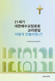 21세기 대한예수교장로회 교리문답 어떻게 만들어졌나?