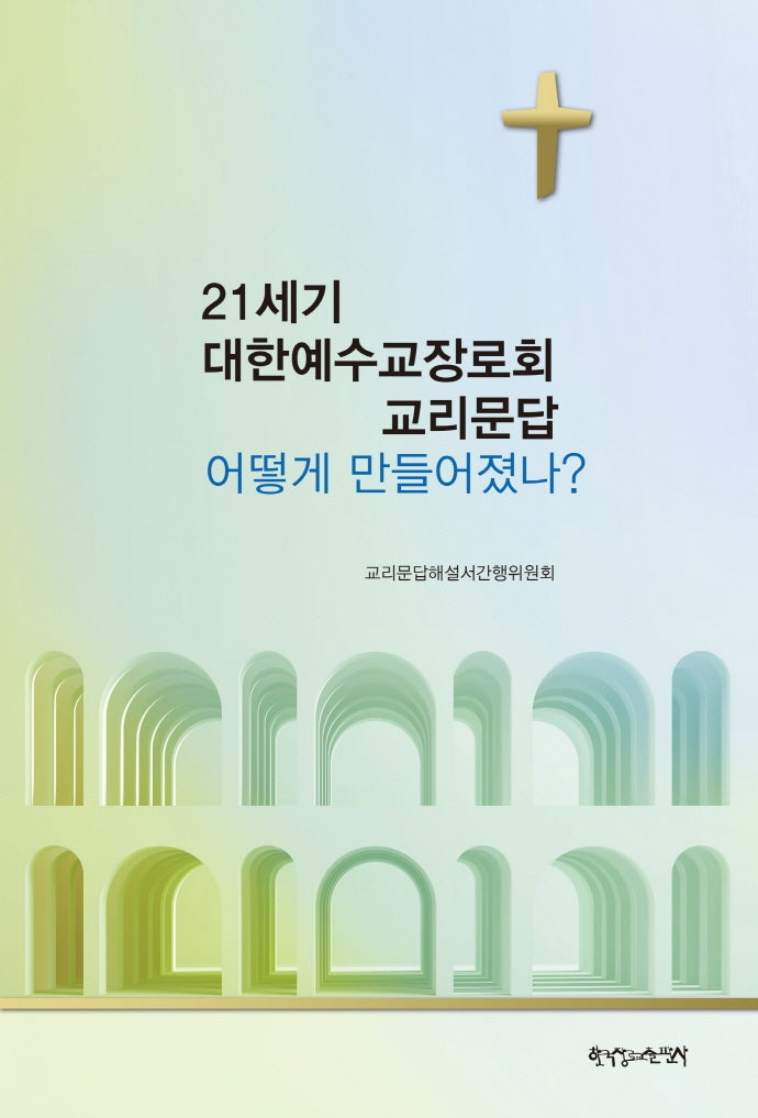 21세기 대한예수교장로회 교리문답 어떻게 만들어졌나?