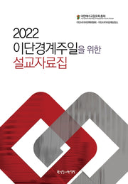 이단경계주일을 위한 설교자료집(2022)