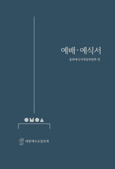 예배예식서(개정판)(양장본 Hardcover)