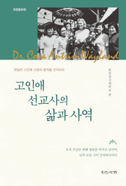 고인애 선교사의 삶과 사역(개정증보판)(반양장)