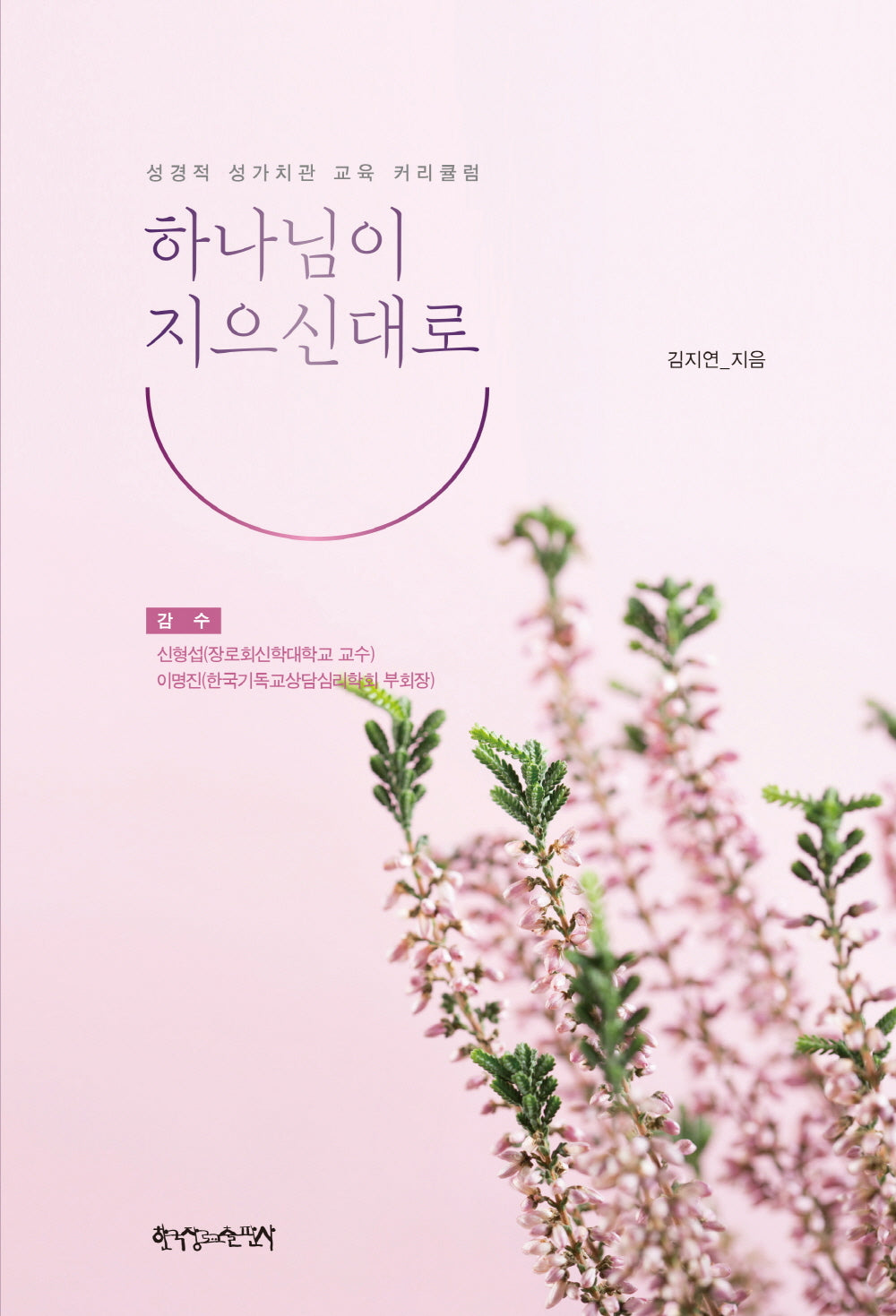 하나님이 지으신대로