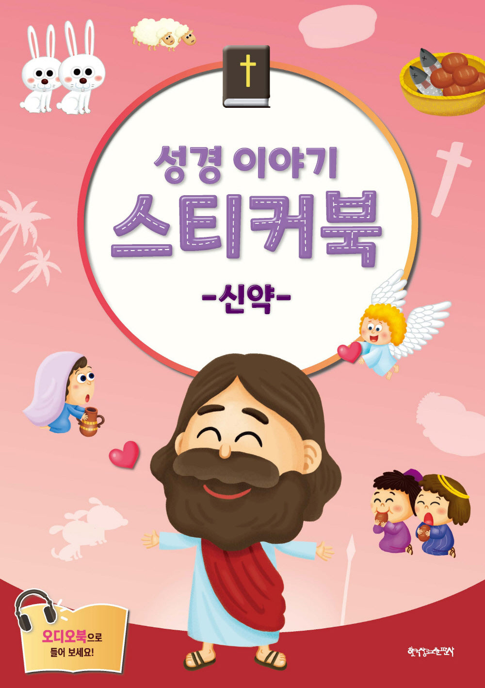성경 이야기 스티커북: 신약