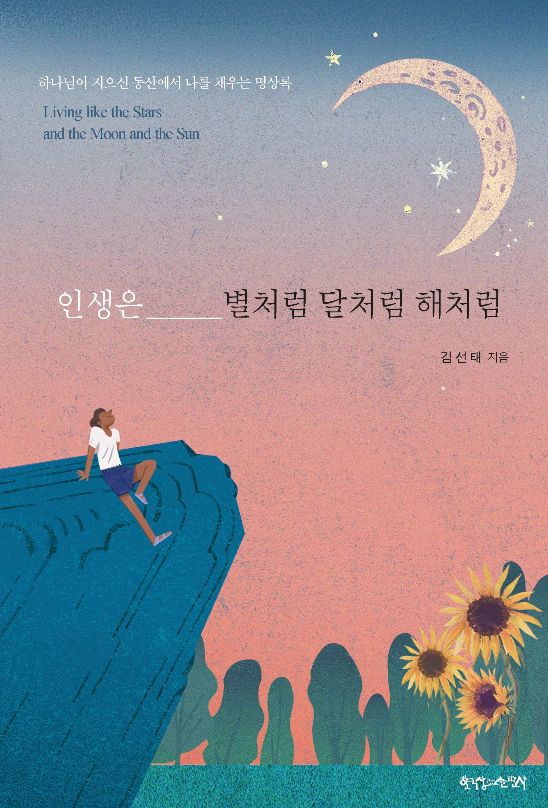 인생은 별처럼 달처럼 해처럼(반양장)