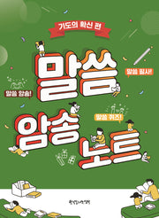 말씀암송노트: 기도의 확신 편