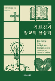 가르침과 종교적 상상력(개정판)