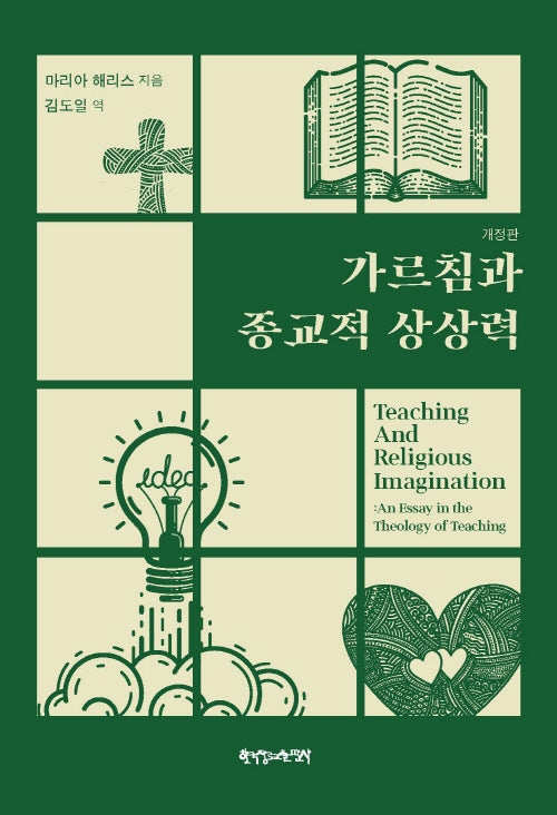 가르침과 종교적 상상력(개정판)