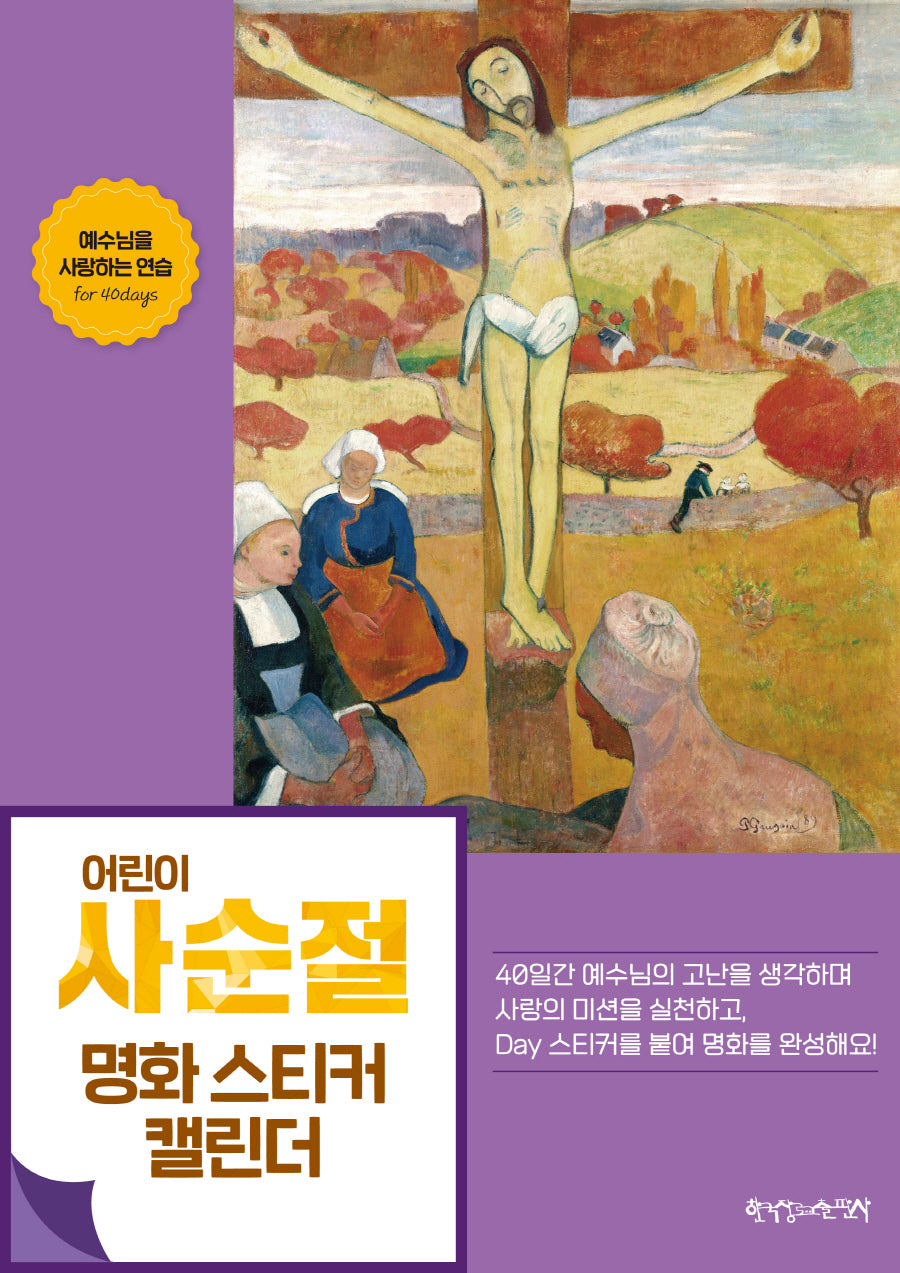 어린이 사순절 명화 스티커 캘린더